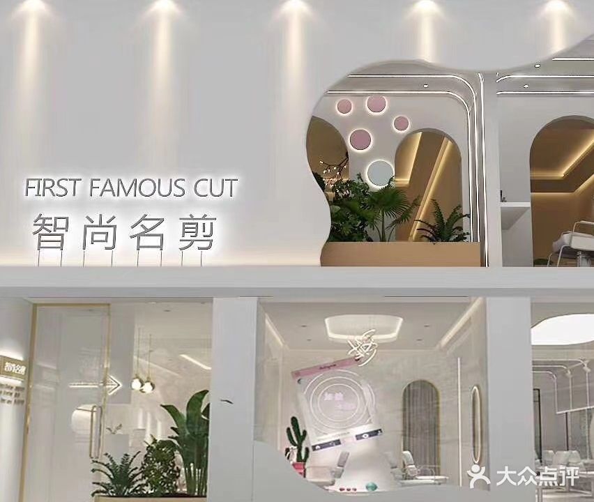 智尚名剪FIRST FAMOUS CUT