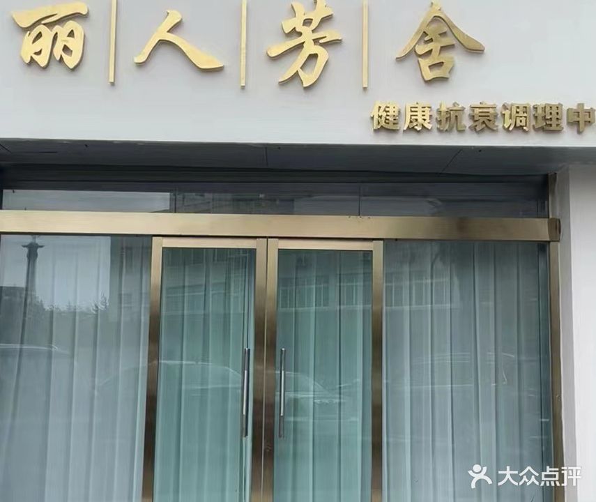 丽人坊芳舍(锦虹佳苑店)