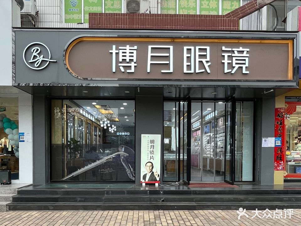 博月眼睛(贡院街店)