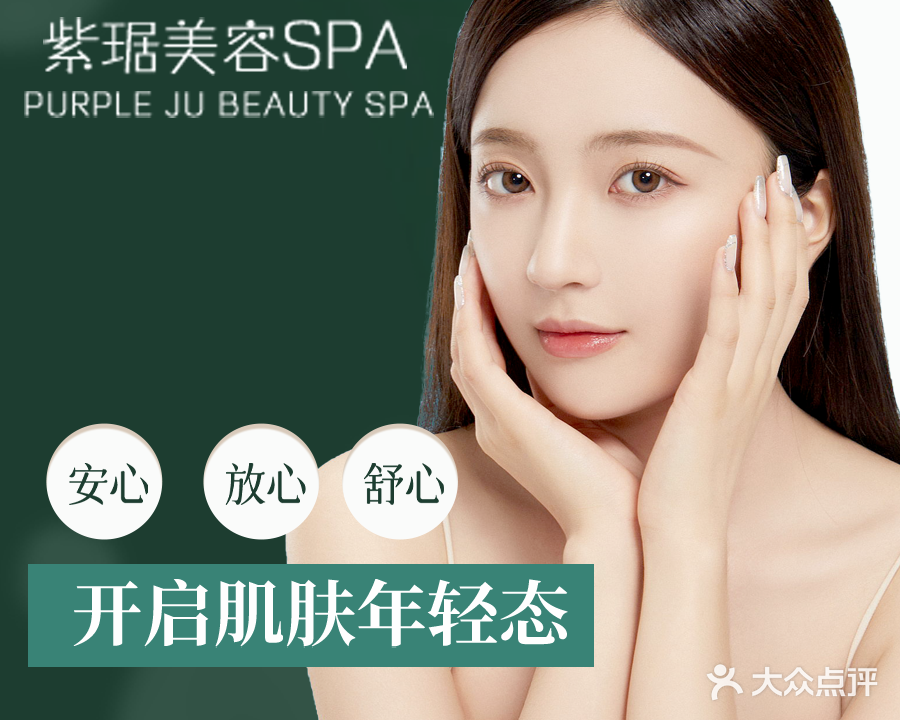 紫琚抗衰SPA(天河店)