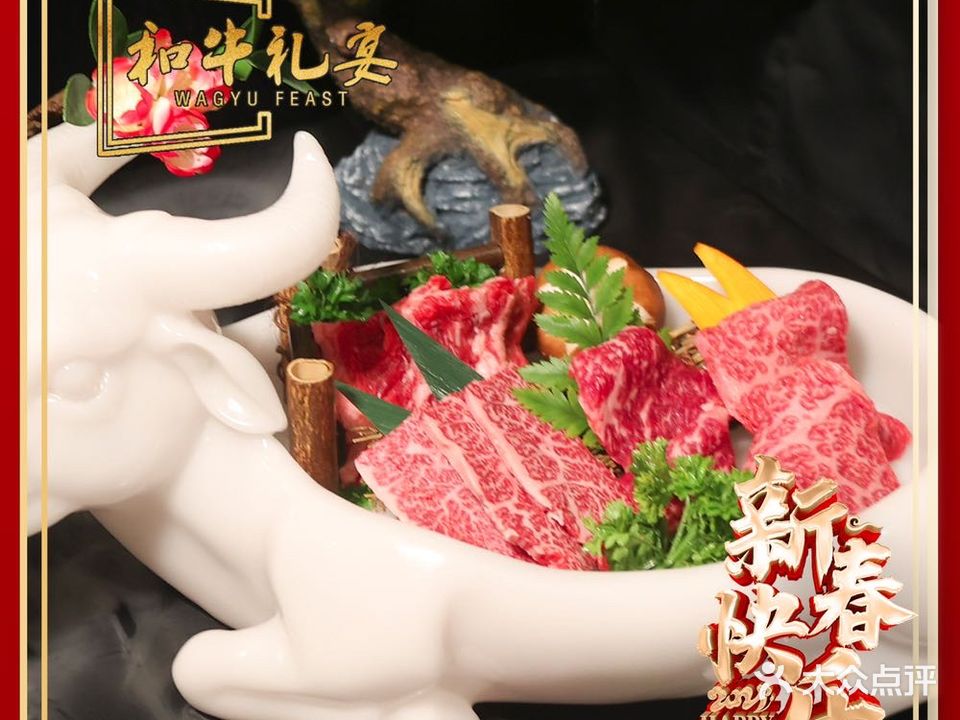 和牛礼宴火锅烧肉
