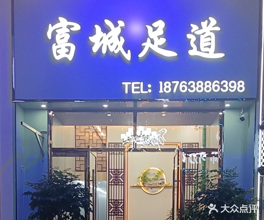 富城足疗按摩SPA(泰安万达广场店)