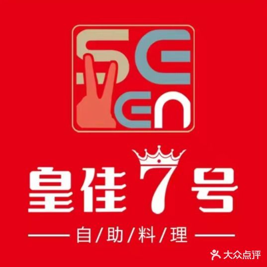 皇佳柒号海鲜烤肉自主(永旺济宁购物中心店)
