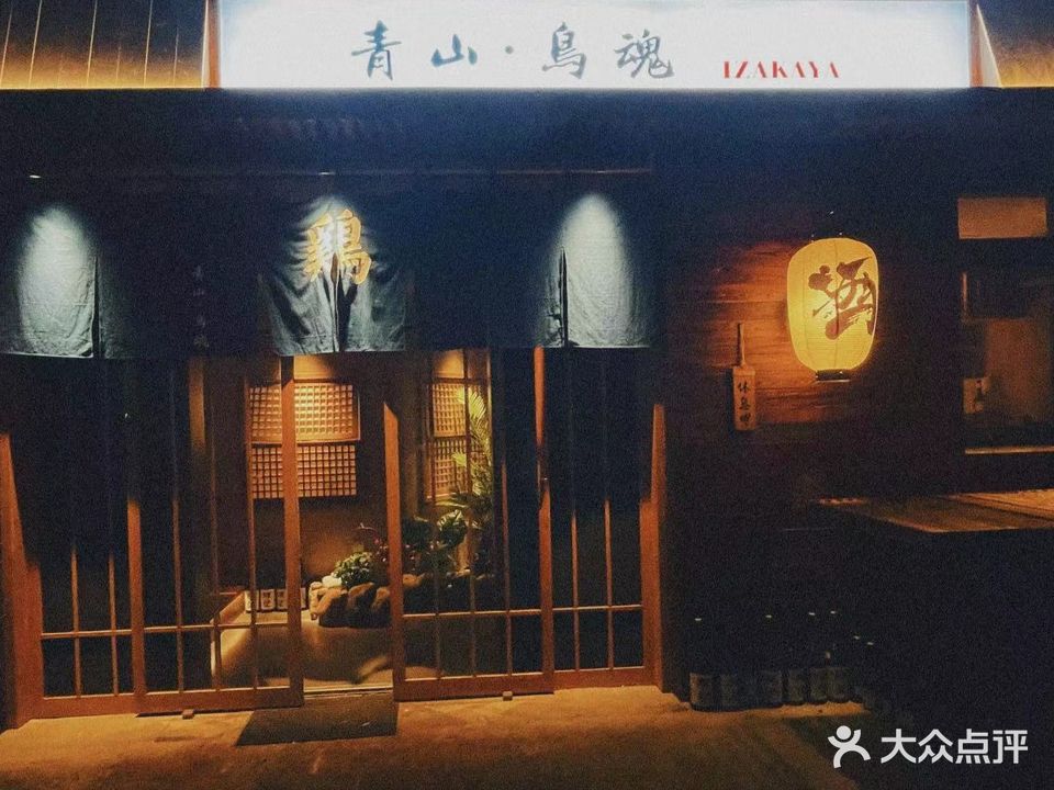 青山·鸟魂Izakaya(中海·奥龙棺邸店)