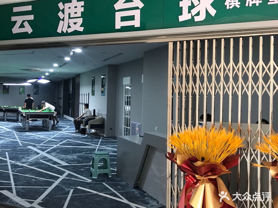 云渡台球厅(富源商厦店)