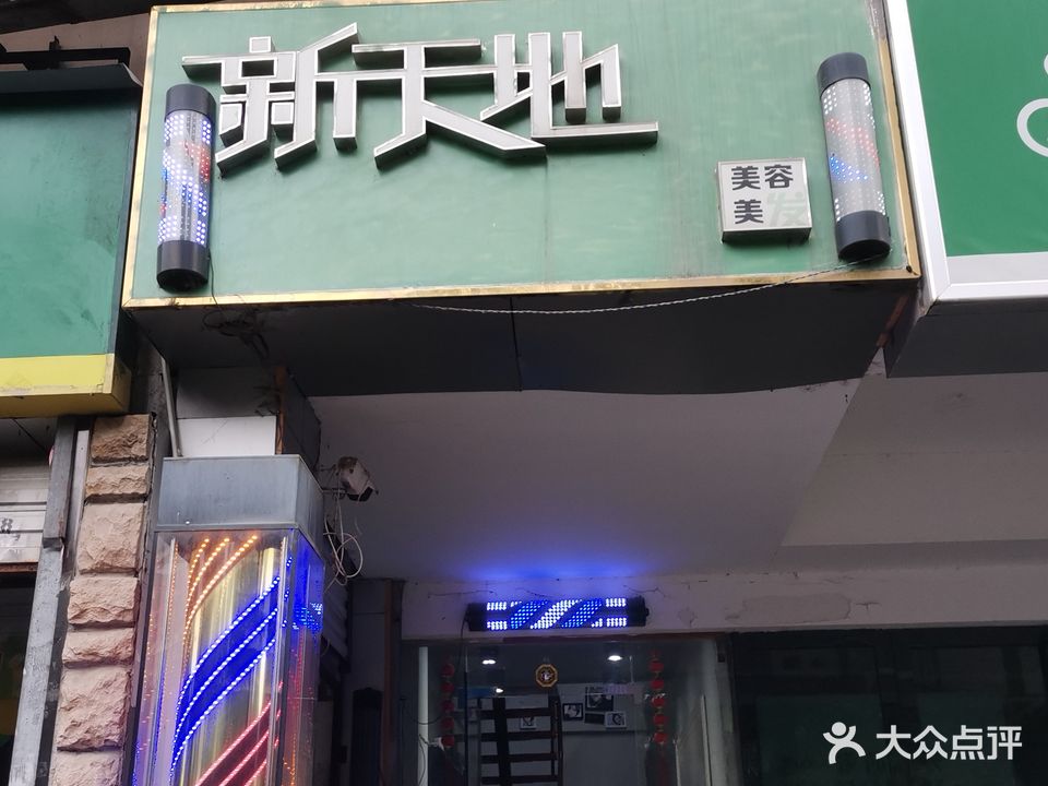 新天地美发私人订制沙龙(东至路店)