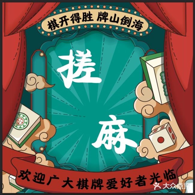 搓麻棋牌会所