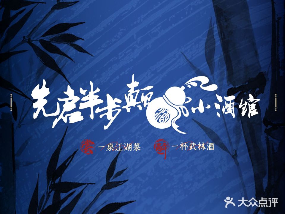 先启半步颠小酒馆(南内环店)