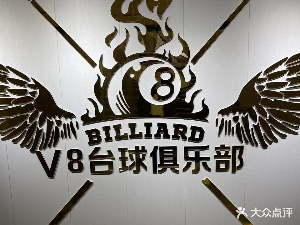 V8台球厅(西白仓南街店)