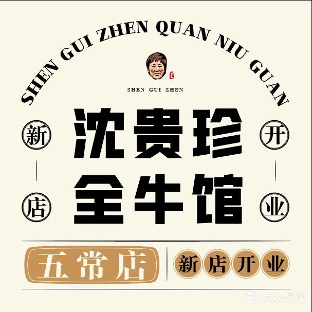 沈贵珍·全牛馆(孩儿巷店)