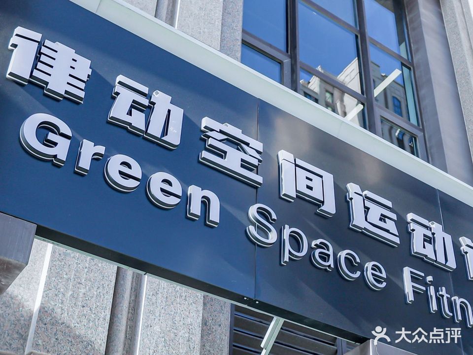 律动空间健肥训练中心