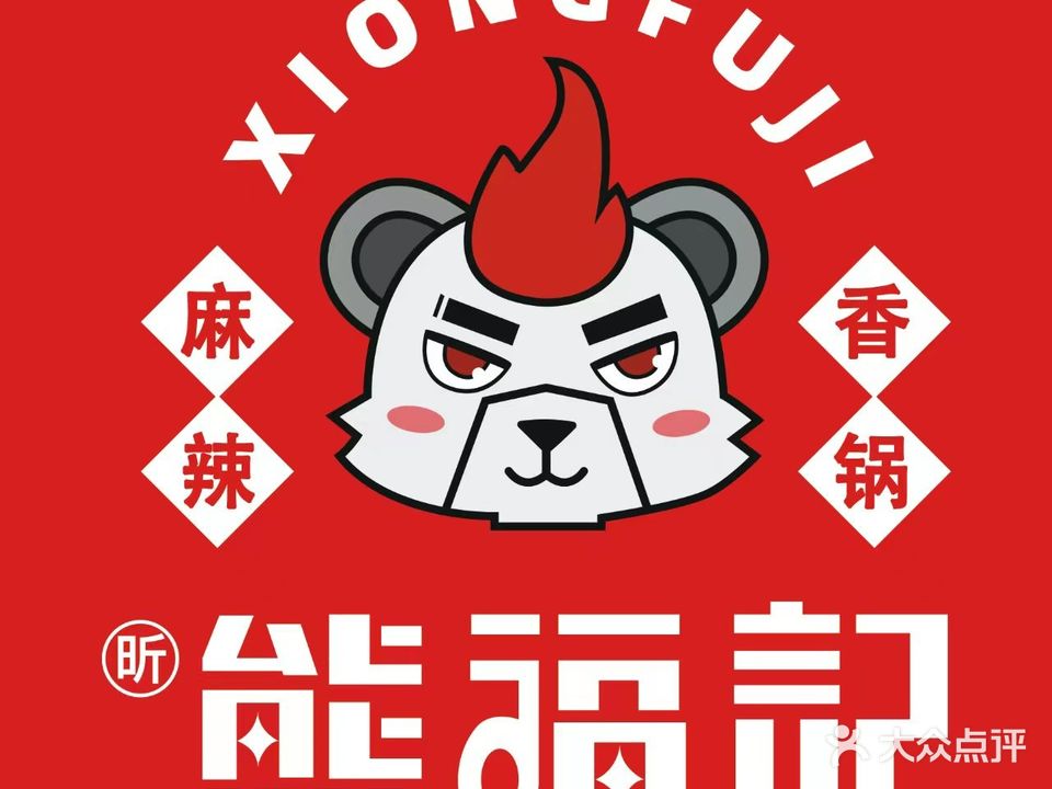 熊福记麻辣想过(吾悦广场店)