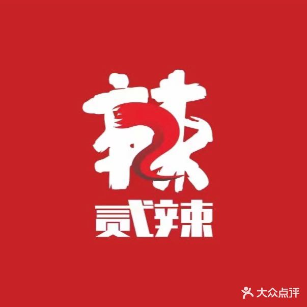 贰辣江湖·欢乐颂干锅