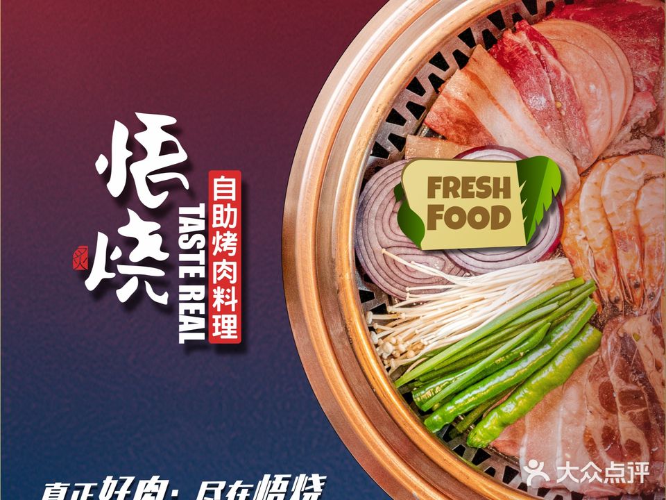 悟烧·自助烤肉料理(中贸广场店)