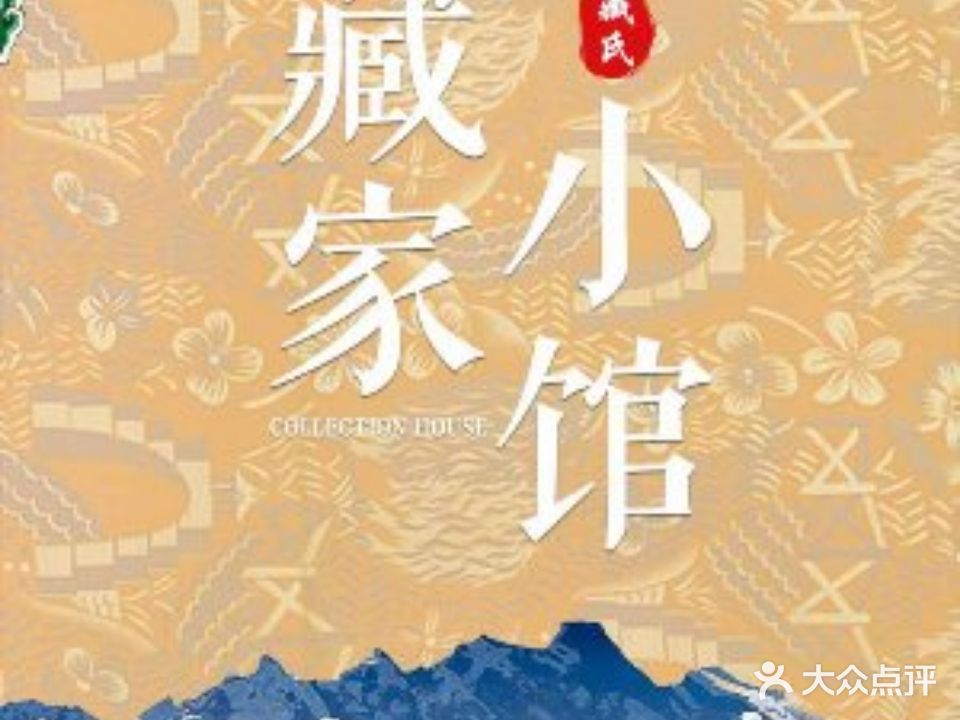 藏家小馆
