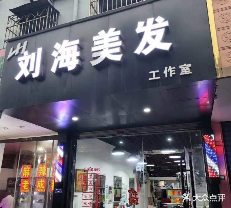 刘海美发