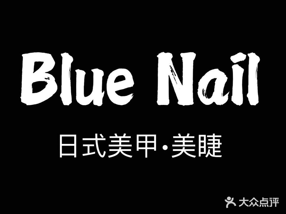 Blue Face日式美甲美睫美肤(王府井二店)