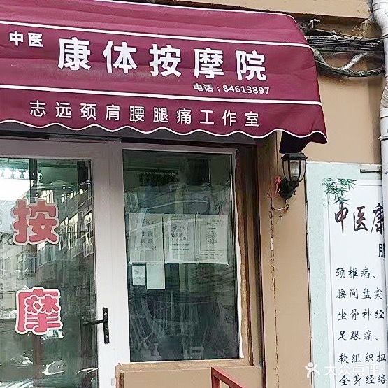 康体按摩院