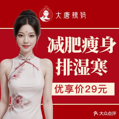 大唐辣妈东方塑身(1227广场店)