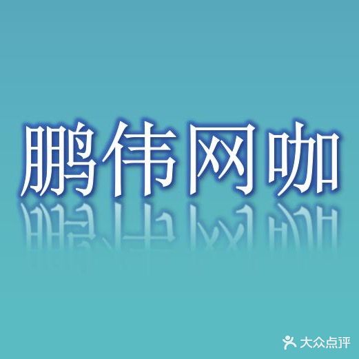 鹏伟网吧电玩城