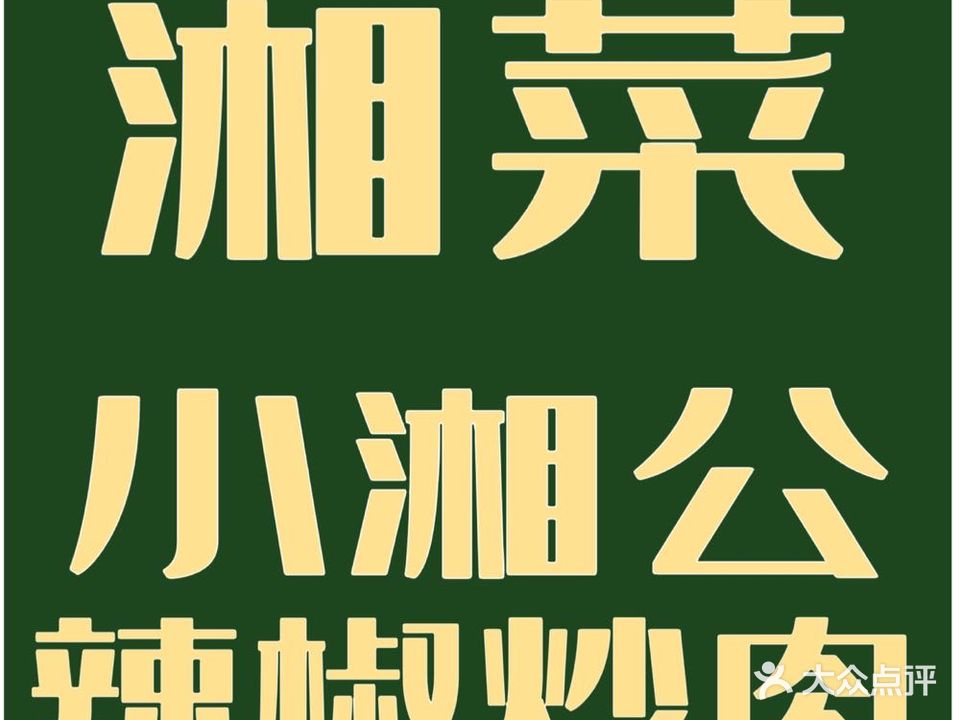 小湘公·辣椒炒肉(济南万象城店)