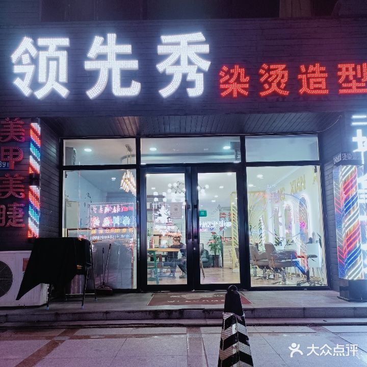 领先秀染烫造型