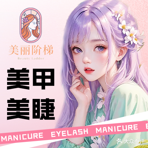 Beauty Ladder·美甲美睫·美丽阶梯(帝景天成店)