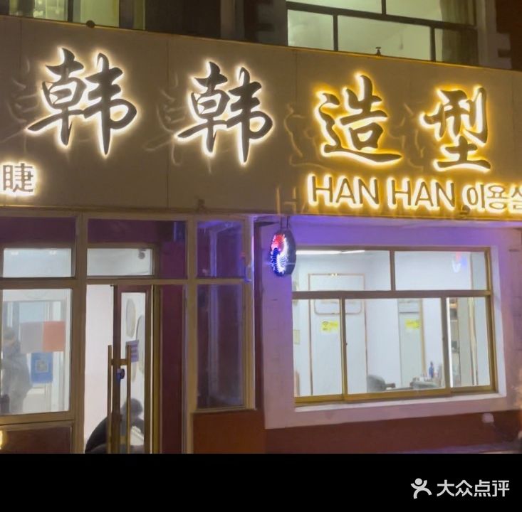 韩韩造型(四季花园店)