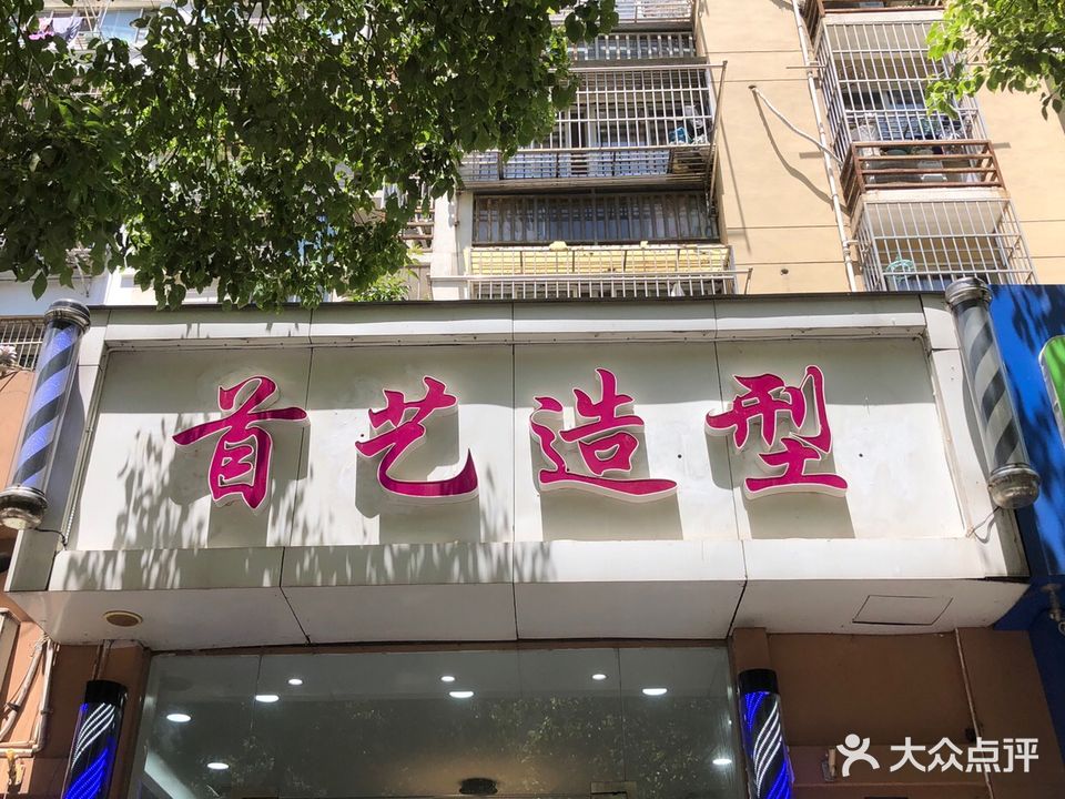 首艺发型设计(莲池路店)