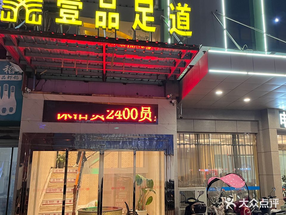 懿品足道(潜阳西路店)