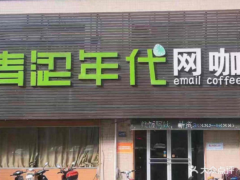 青涩年代网络会所(丽华店)