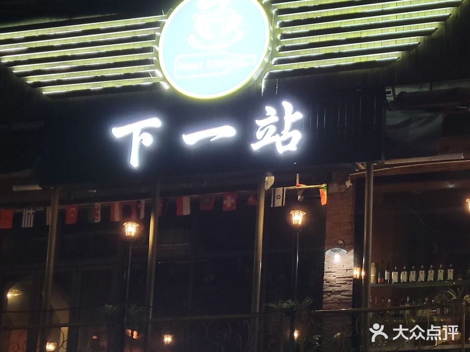 下一站(上廓街店)