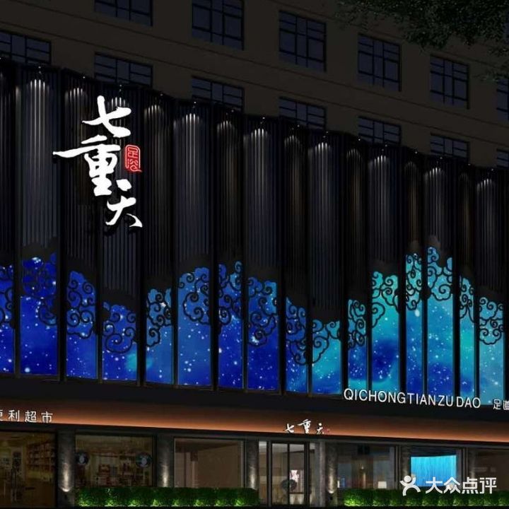 七重天足道(孙塘北路店)