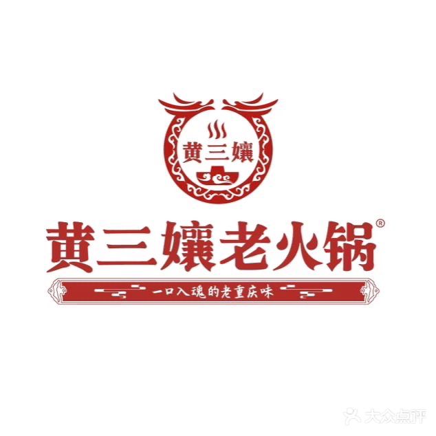 黄三孃老火锅