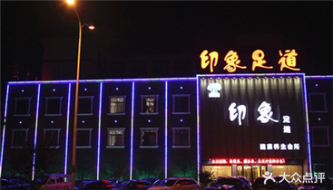 印象足道(西环南路店)