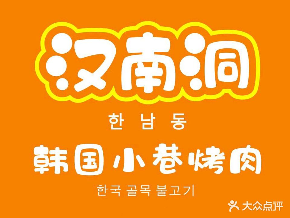 汉南洞烤韩式烤肉(大明宫万达店)