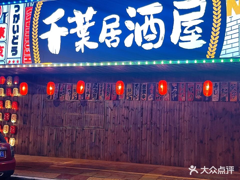 千葉局酒屋(宋城店)