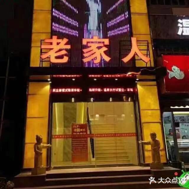 老家人温泉水会中心(福商楼店)