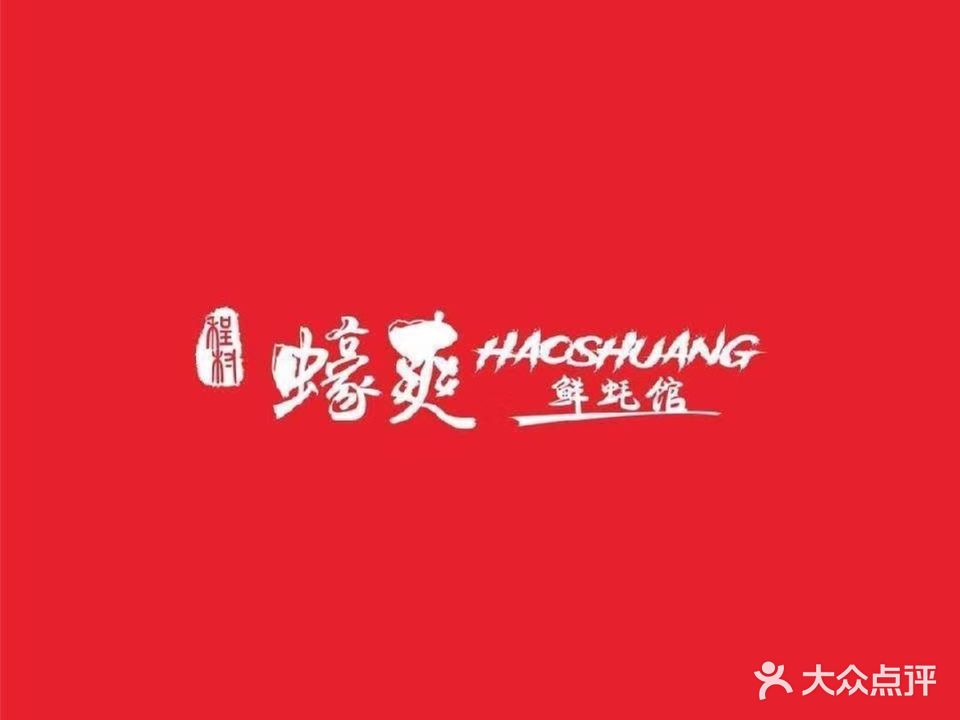 蠔爽烧烤鲜蚝馆(阳春河西店)