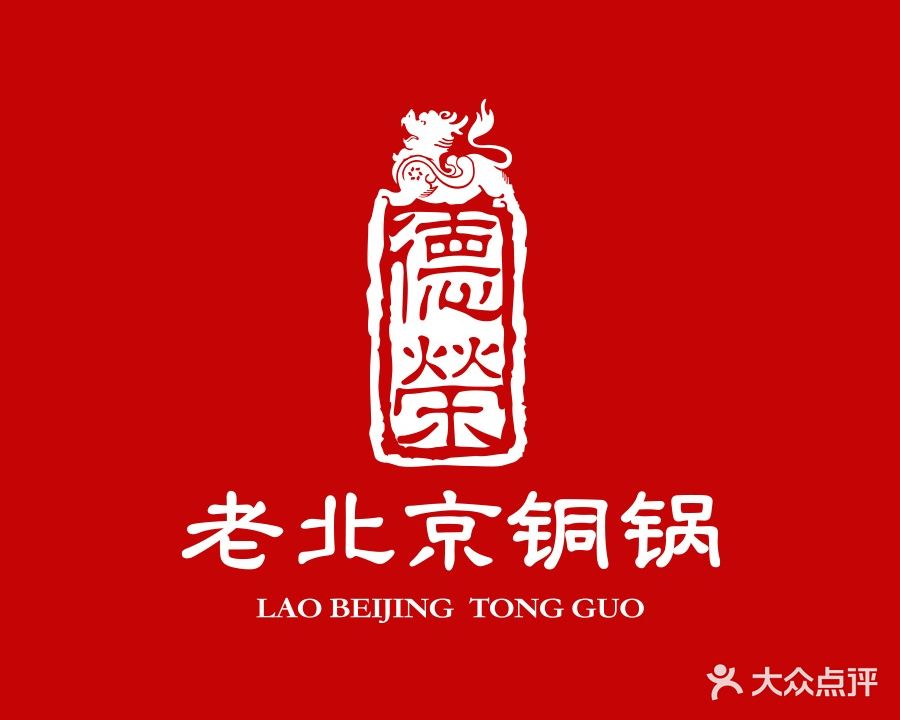 德荣老北京铜锅(闵行区虹井路店)