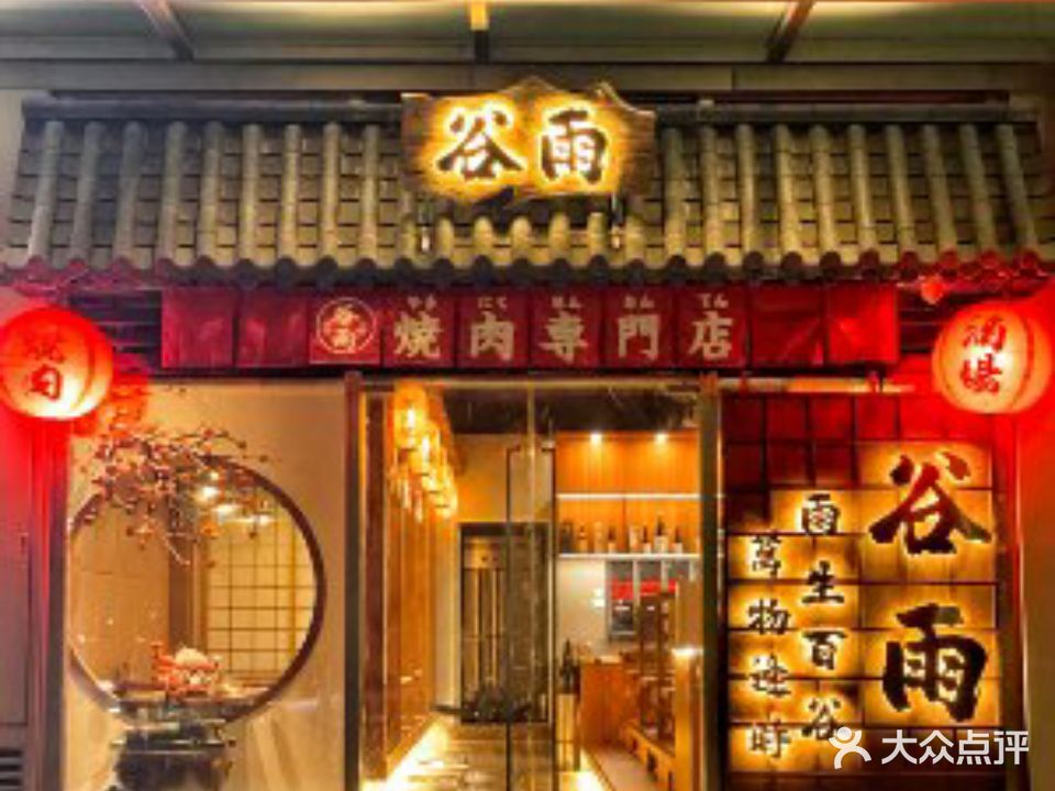 谷雨烧肉酒场