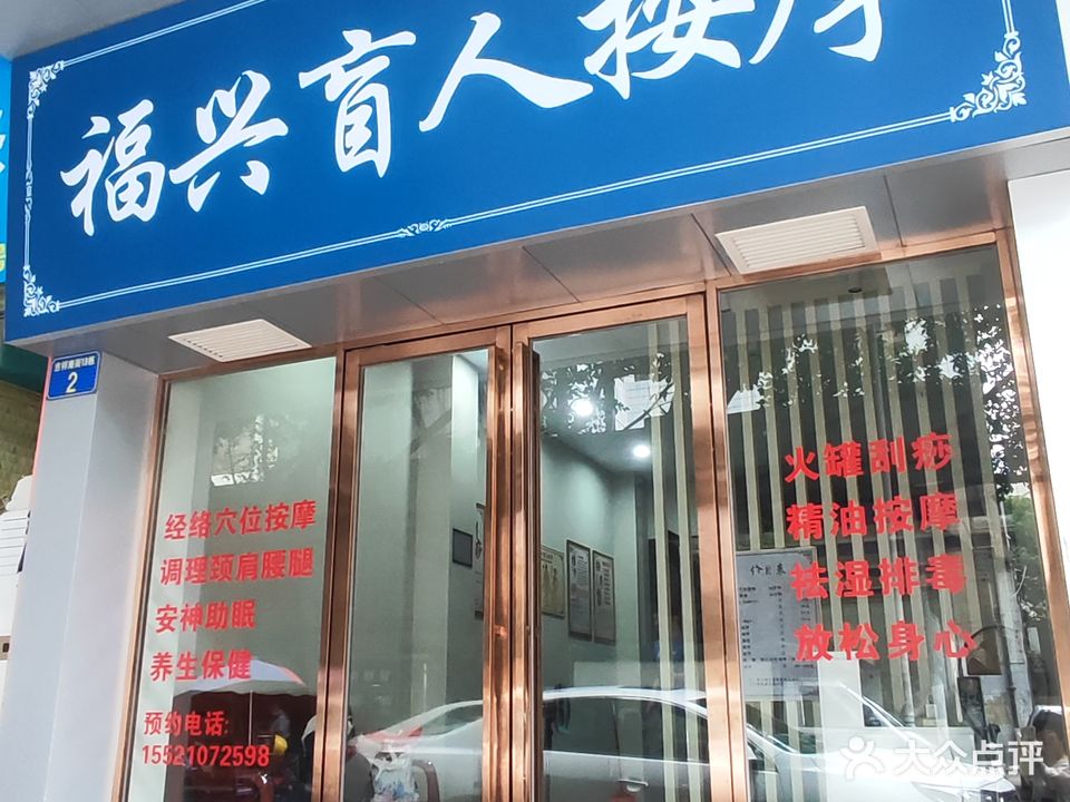 福兴盲人按摩