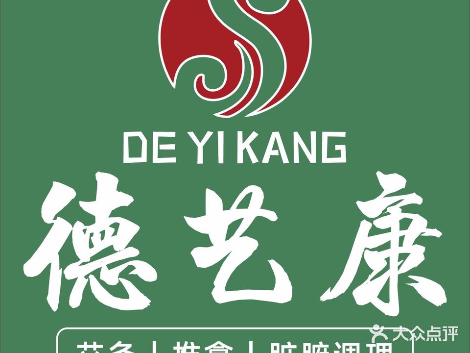 德艺康·康复·艾灸·推拿(罗宾森店)