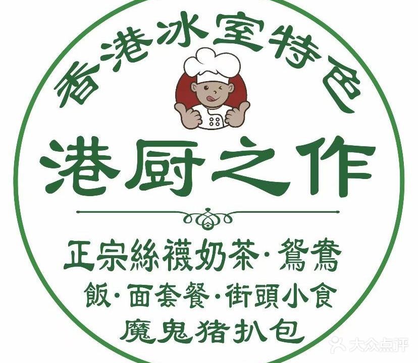 港厨之作香港冰室(江南万达店)