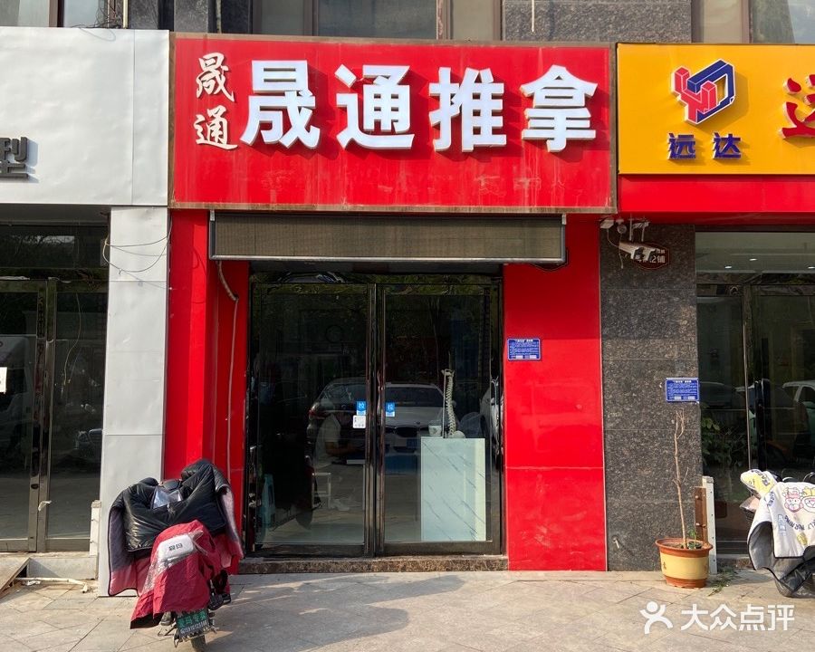 晟通正骨推拿(明泰第1城店)