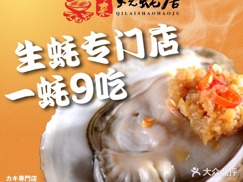 七来·烧蚝居·生蚝烤场