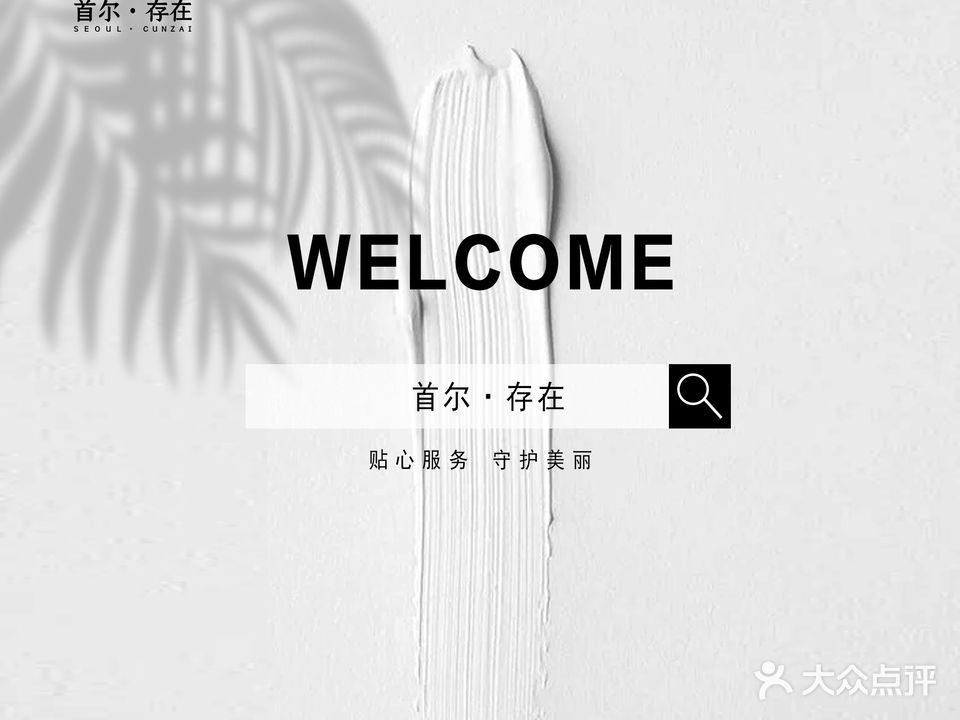 首尔·存在高定皮肤管理中心