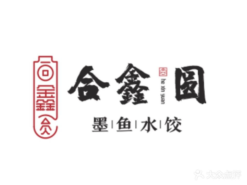 合鑫圆墨鱼水饺(金华路店)