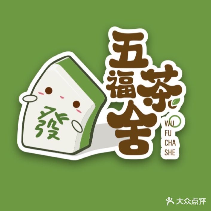 五福茶楼舍·棋牌(新迎店)