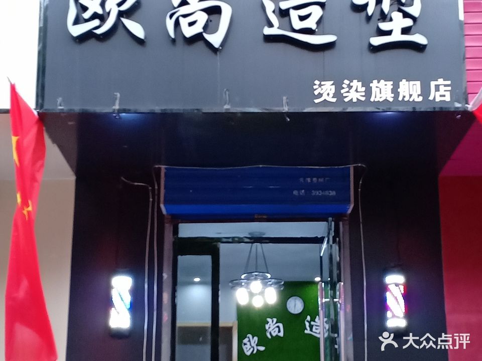 欧尚造型(迎新南一巷店)